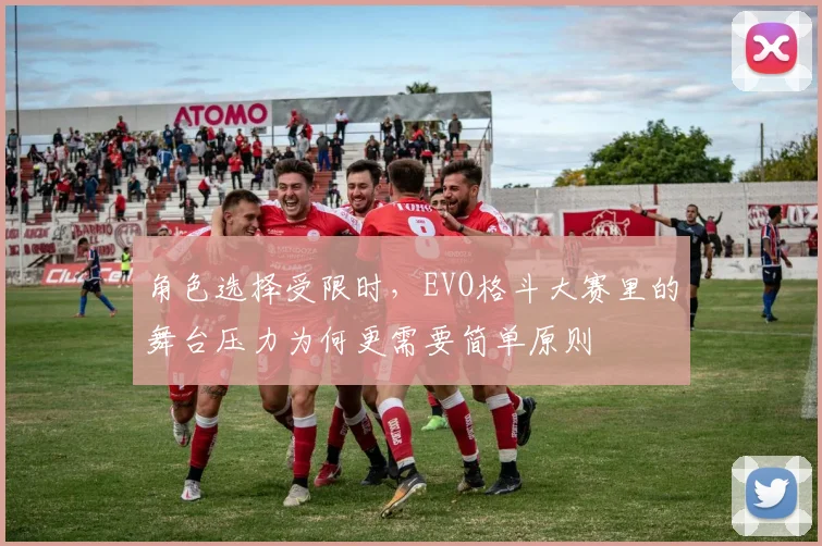 角色选择受限时，EVO格斗大赛里的舞台压力为何更需要简单原则