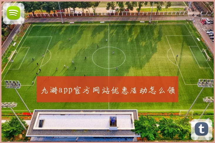 九游app官方网站优惠活动怎么领