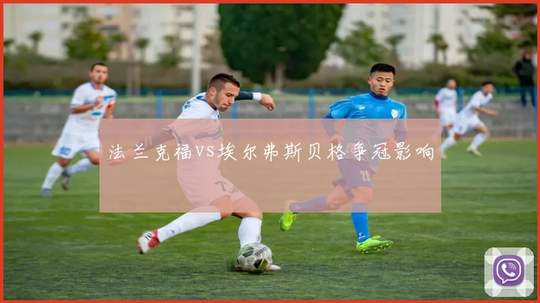 法兰克福vs埃尔弗斯贝格争冠影响
