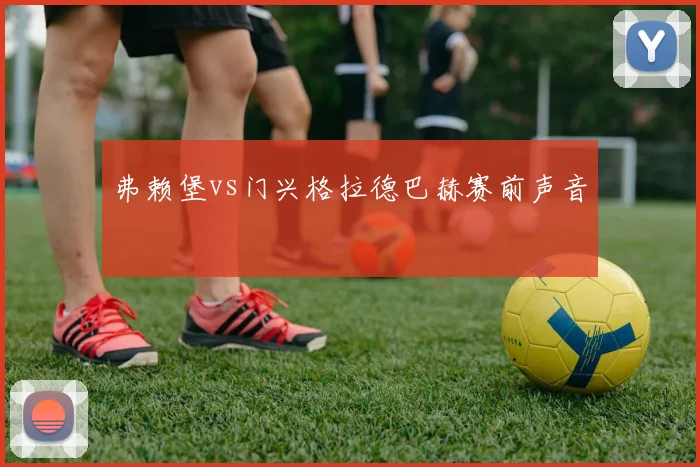 弗赖堡vs门兴格拉德巴赫赛前声音