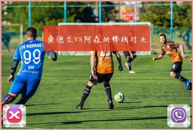 桑德兰vs阿森纳锋线对决