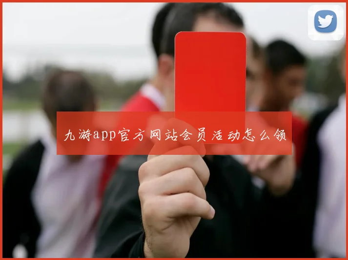 九游app官方网站会员活动怎么领