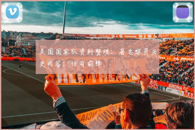 美国国家队资料整理:著名球员历史内容:传奇前锋