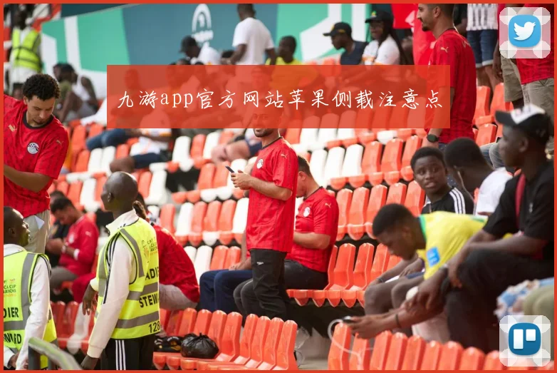 九游app官方网站苹果侧载注意点
