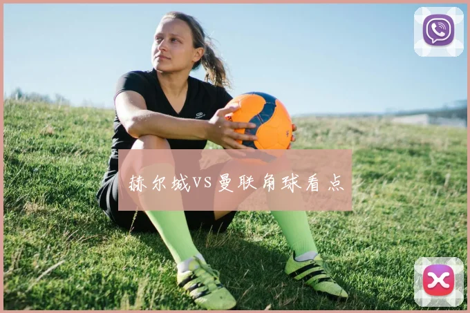 赫尔城vs曼联角球看点