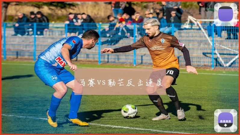 马赛vs勒芒反击速度