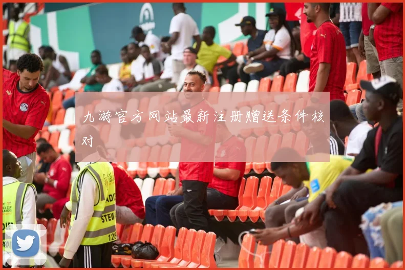 九游官方网站最新注册赠送条件核对