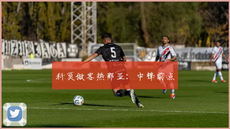 科莫做客热那亚：中锋前点