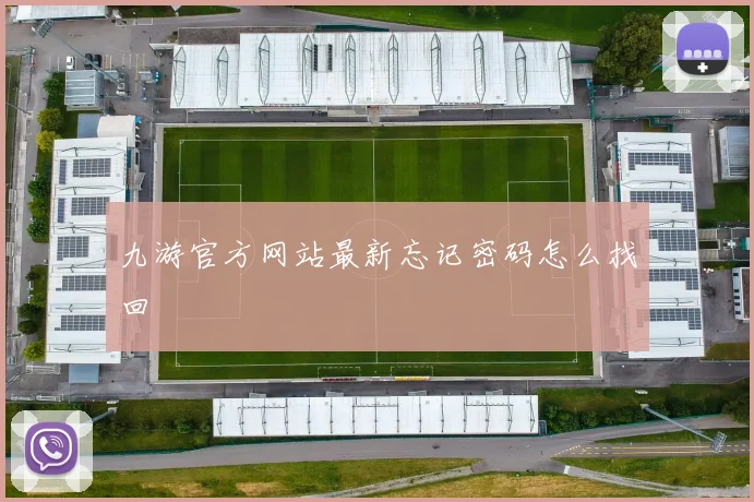 九游官方网站最新忘记密码怎么找回
