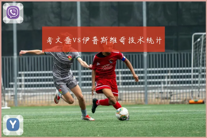 考文垂vs伊普斯维奇技术统计