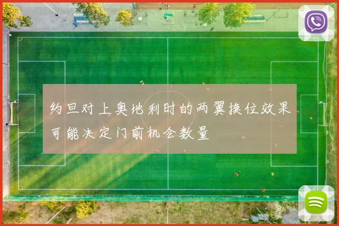 约旦对上奥地利时的两翼换位效果可能决定门前机会数量