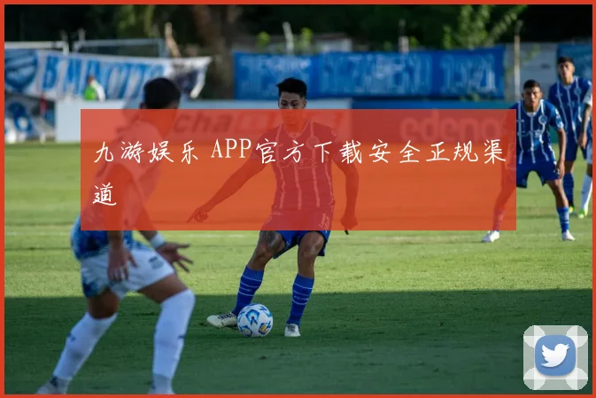 九游娱乐 APP官方下载安全正规渠道