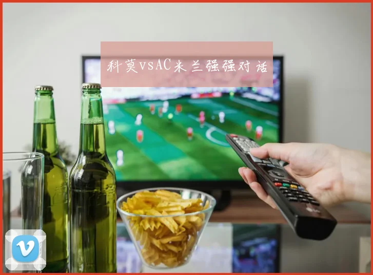 科莫vsAC米兰强强对话