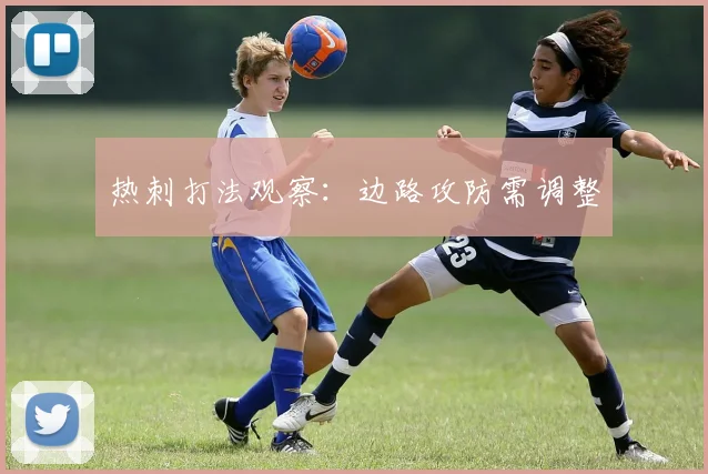 热刺打法观察:边路攻防需调整