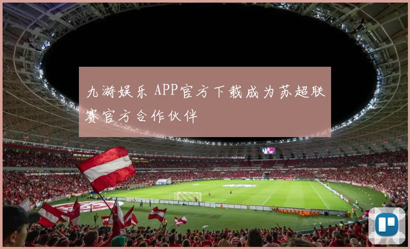 九游娱乐 APP官方下载成为苏超联赛官方合作伙伴